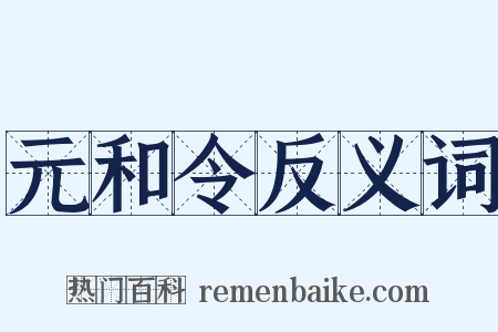 元和令反义词是什么意思的图片